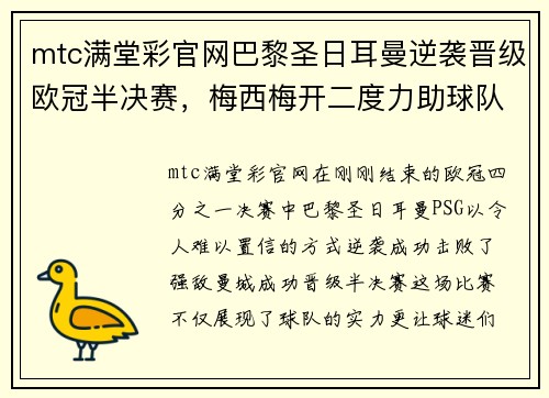 mtc满堂彩官网巴黎圣日耳曼逆袭晋级欧冠半决赛，梅西梅开二度力助球队胜曼城