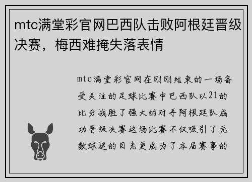 mtc满堂彩官网巴西队击败阿根廷晋级决赛，梅西难掩失落表情