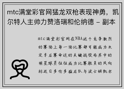 mtc满堂彩官网猛龙双枪表现神勇，凯尔特人主帅力赞洛瑞和伦纳德 - 副本