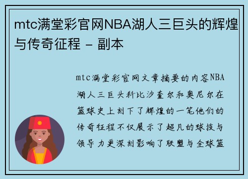mtc满堂彩官网NBA湖人三巨头的辉煌与传奇征程 - 副本