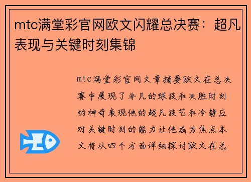 mtc满堂彩官网欧文闪耀总决赛：超凡表现与关键时刻集锦