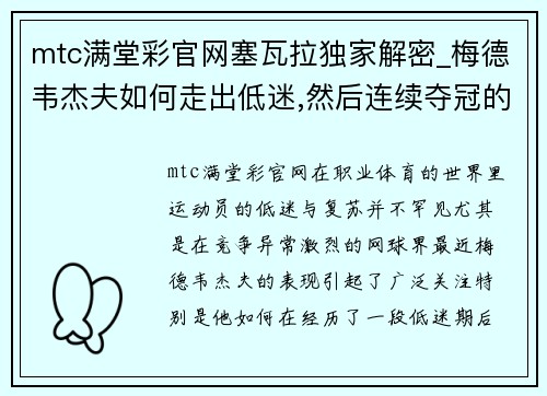 mtc满堂彩官网塞瓦拉独家解密_梅德韦杰夫如何走出低迷,然后连续夺冠的 - 副本