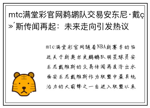 mtc满堂彩官网鹈鹕队交易安东尼·戴维斯传闻再起：未来走向引发热议
