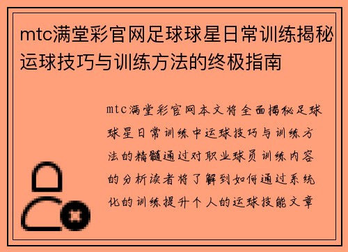 mtc满堂彩官网足球球星日常训练揭秘运球技巧与训练方法的终极指南