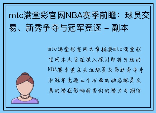 mtc满堂彩官网NBA赛季前瞻：球员交易、新秀争夺与冠军竞逐 - 副本