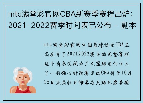 mtc满堂彩官网CBA新赛季赛程出炉：2021-2022赛季时间表已公布 - 副本 - 副本