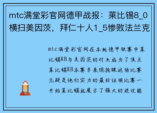 mtc满堂彩官网德甲战报：莱比锡8_0横扫美因茨，拜仁十人1_5惨败法兰克福