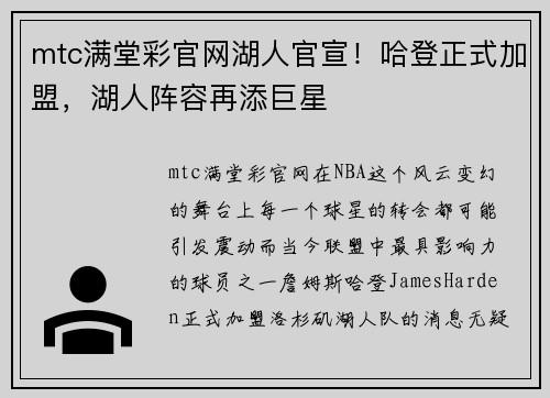 mtc满堂彩官网湖人官宣！哈登正式加盟，湖人阵容再添巨星