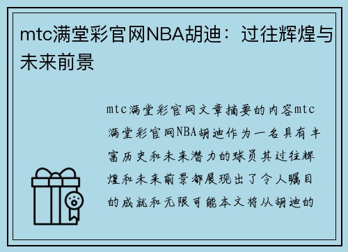mtc满堂彩官网NBA胡迪：过往辉煌与未来前景