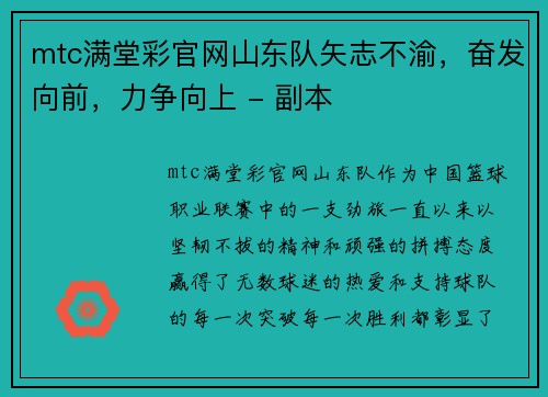 mtc满堂彩官网山东队矢志不渝，奋发向前，力争向上 - 副本