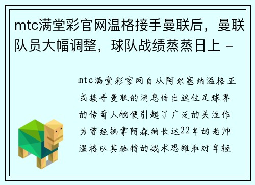 mtc满堂彩官网温格接手曼联后，曼联队员大幅调整，球队战绩蒸蒸日上 - 副本