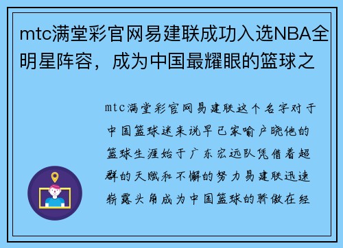 mtc满堂彩官网易建联成功入选NBA全明星阵容，成为中国最耀眼的篮球之星 - 副本