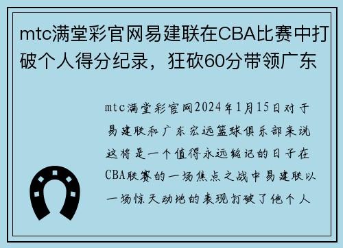 mtc满堂彩官网易建联在CBA比赛中打破个人得分纪录，狂砍60分带领广东击败对手 - 副本