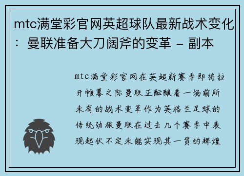 mtc满堂彩官网英超球队最新战术变化：曼联准备大刀阔斧的变革 - 副本