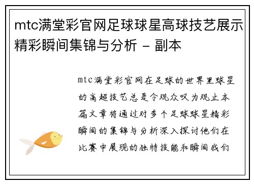 mtc满堂彩官网足球球星高球技艺展示精彩瞬间集锦与分析 - 副本