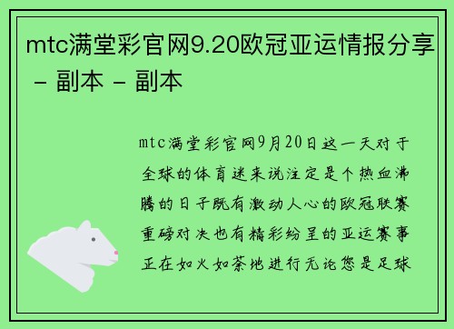 mtc满堂彩官网9.20欧冠亚运情报分享 - 副本 - 副本