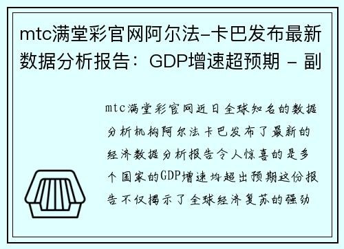 mtc满堂彩官网阿尔法-卡巴发布最新数据分析报告：GDP增速超预期 - 副本
