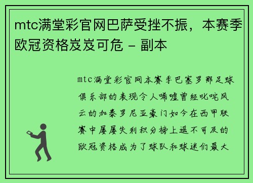 mtc满堂彩官网巴萨受挫不振，本赛季欧冠资格岌岌可危 - 副本