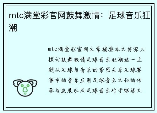 mtc满堂彩官网鼓舞激情：足球音乐狂潮