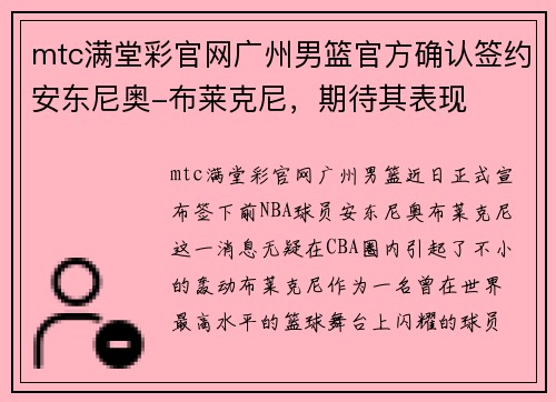 mtc满堂彩官网广州男篮官方确认签约安东尼奥-布莱克尼，期待其表现