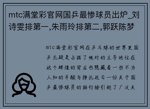 mtc满堂彩官网国乒最惨球员出炉_刘诗雯排第一,朱雨玲排第二,郭跃陈梦上榜!