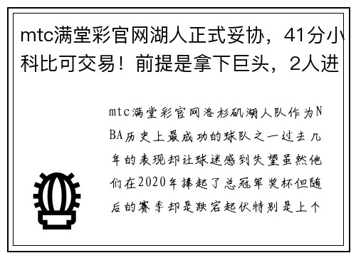 mtc满堂彩官网湖人正式妥协，41分小科比可交易！前提是拿下巨头，2人进入视线