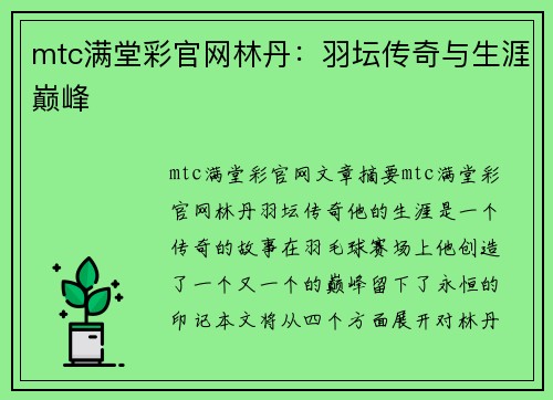 mtc满堂彩官网林丹：羽坛传奇与生涯巅峰