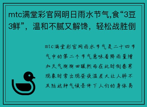 mtc满堂彩官网明日雨水节气,食“3豆3鲜”，温和不腻又解馋，轻松战胜倒春寒