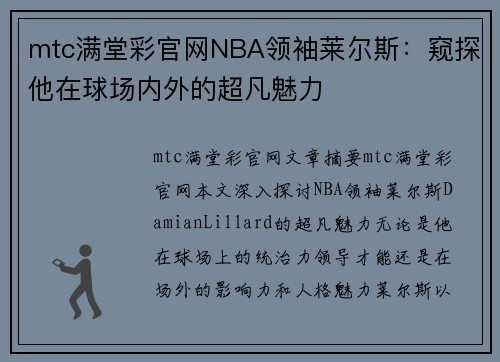 mtc满堂彩官网NBA领袖莱尔斯：窥探他在球场内外的超凡魅力