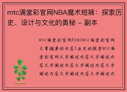 mtc满堂彩官网NBA魔术短裤：探索历史、设计与文化的奥秘 - 副本