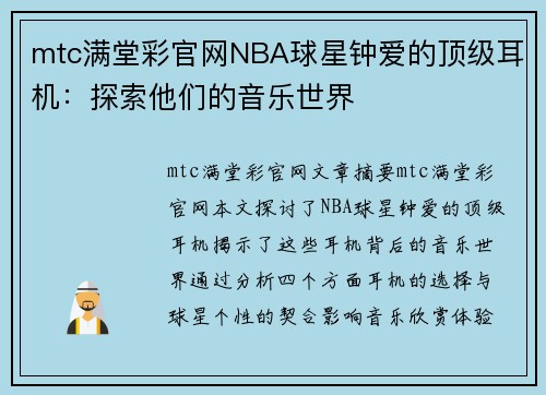 mtc满堂彩官网NBA球星钟爱的顶级耳机：探索他们的音乐世界