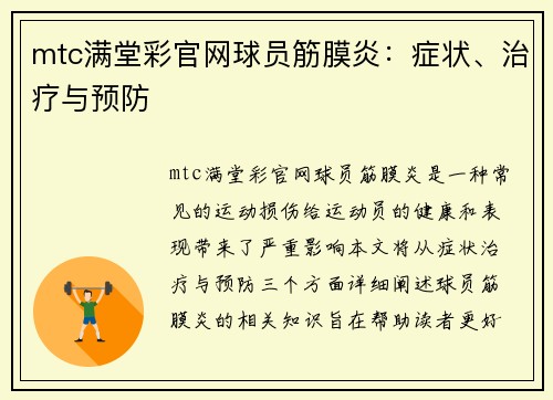 mtc满堂彩官网球员筋膜炎：症状、治疗与预防