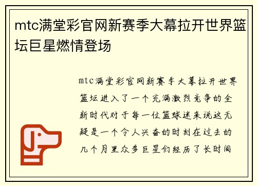 mtc满堂彩官网新赛季大幕拉开世界篮坛巨星燃情登场