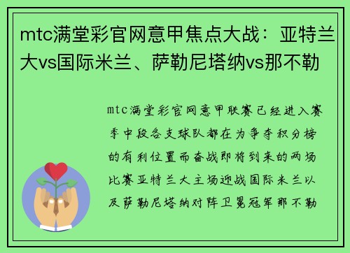mtc满堂彩官网意甲焦点大战：亚特兰大vs国际米兰、萨勒尼塔纳vs那不勒斯——意甲赛季中段的关键较量