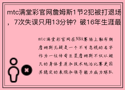 mtc满堂彩官网詹姆斯1节2犯被打退场，7次失误只用13分钟？破16年生涯最差 - 副本