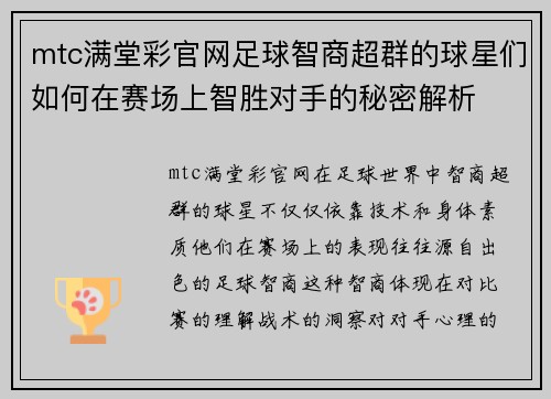 mtc满堂彩官网足球智商超群的球星们如何在赛场上智胜对手的秘密解析
