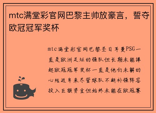mtc满堂彩官网巴黎主帅放豪言，誓夺欧冠冠军奖杯