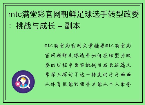mtc满堂彩官网朝鲜足球选手转型政委：挑战与成长 - 副本