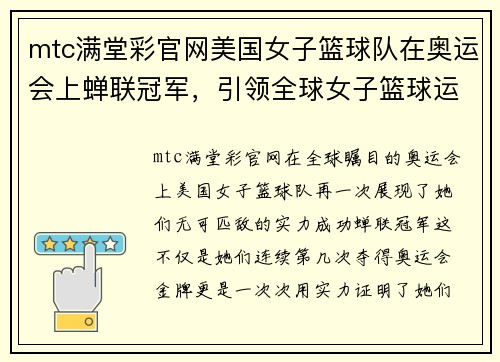 mtc满堂彩官网美国女子篮球队在奥运会上蝉联冠军，引领全球女子篮球运动风向！ - 副本