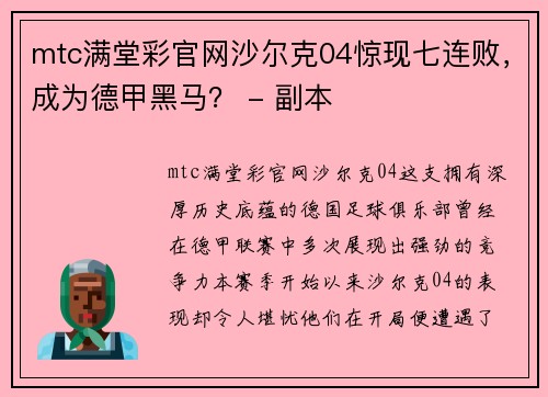 mtc满堂彩官网沙尔克04惊现七连败，成为德甲黑马？ - 副本