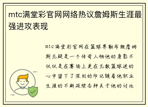 mtc满堂彩官网网络热议詹姆斯生涯最强进攻表现