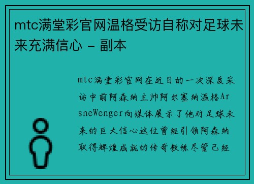 mtc满堂彩官网温格受访自称对足球未来充满信心 - 副本