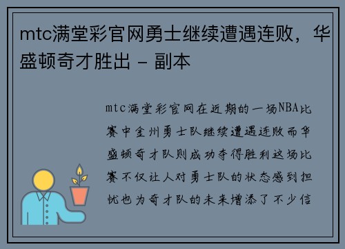 mtc满堂彩官网勇士继续遭遇连败，华盛顿奇才胜出 - 副本