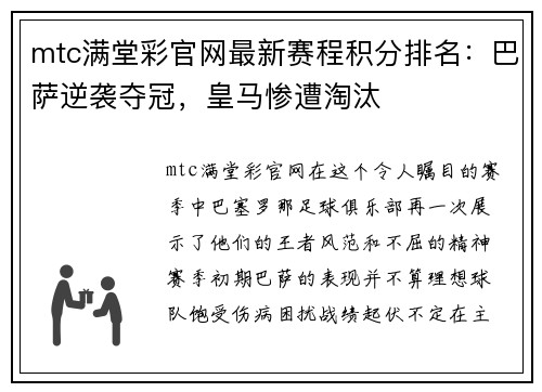 mtc满堂彩官网最新赛程积分排名：巴萨逆袭夺冠，皇马惨遭淘汰