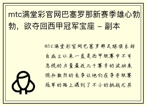 mtc满堂彩官网巴塞罗那新赛季雄心勃勃，欲夺回西甲冠军宝座 - 副本