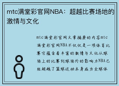 mtc满堂彩官网NBA：超越比赛场地的激情与文化