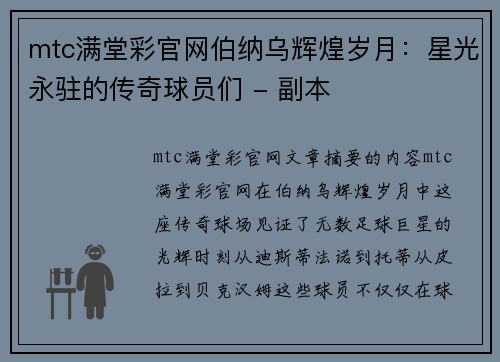 mtc满堂彩官网伯纳乌辉煌岁月：星光永驻的传奇球员们 - 副本