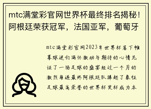 mtc满堂彩官网世界杯最终排名揭秘！阿根廷荣获冠军，法国亚军，葡萄牙第8，东道主垫底 - 副本
