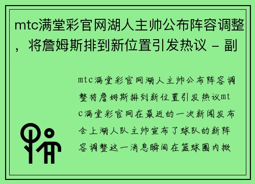 mtc满堂彩官网湖人主帅公布阵容调整，将詹姆斯排到新位置引发热议 - 副本