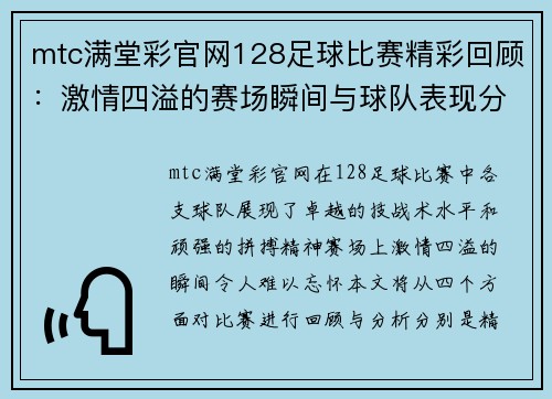 mtc满堂彩官网128足球比赛精彩回顾：激情四溢的赛场瞬间与球队表现分析